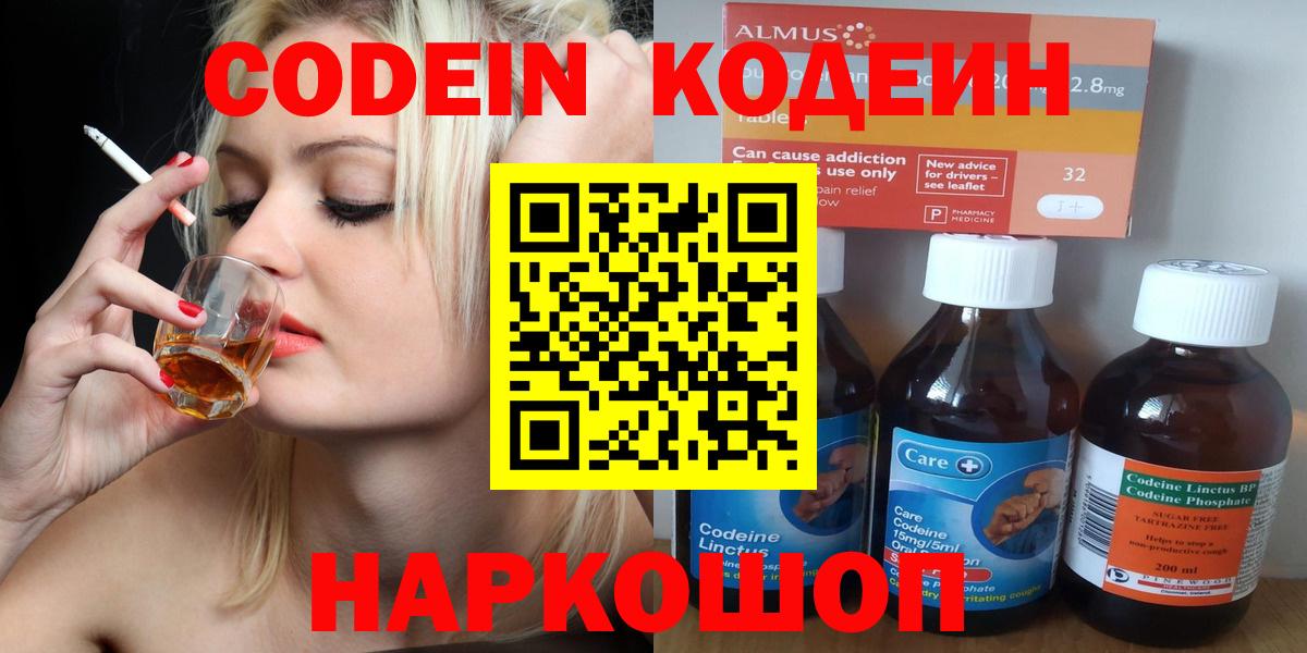 Codein напиток Lean (лин) Старая Русса